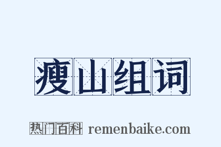 瘦山组词是什么意思的图片